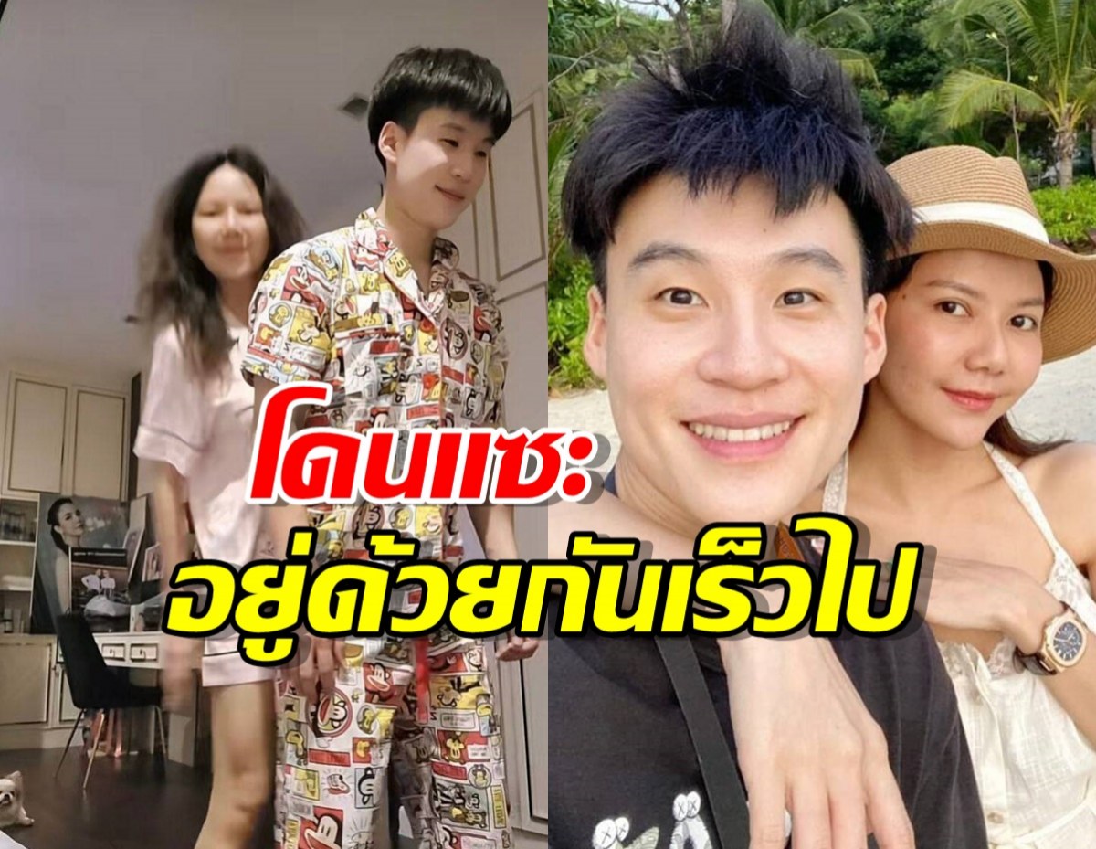 ไม่โกรธแต่ฟาด! บิ๊กแฟนจ๊ะ ตอบเมนต์สุดพีค หลังโดนแซะอยู่ด้วยกันเร็วไป
