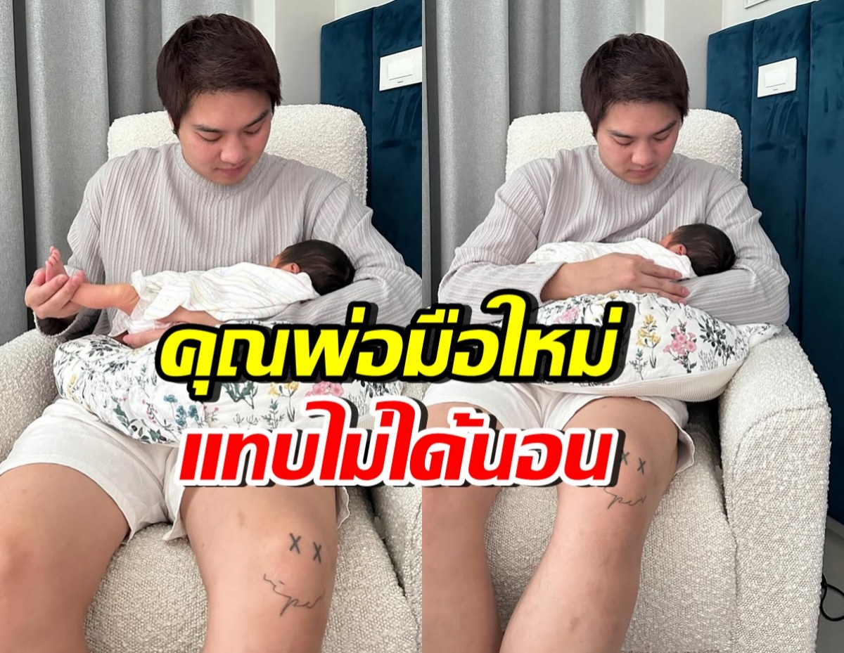 พระเอกซีรีส์วาย เผยโมเมนต์เป็นคุณพ่อเต็มตัว แทบไม่ได้นอน