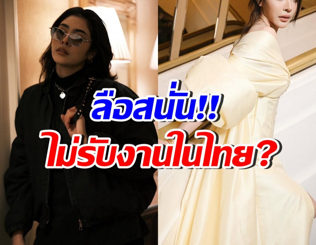 ลือ! ดาราสาวโกอินเตอร์คนนี้ ไม่รับงานในไทย ล่าสุดชี้แจงแล้ว