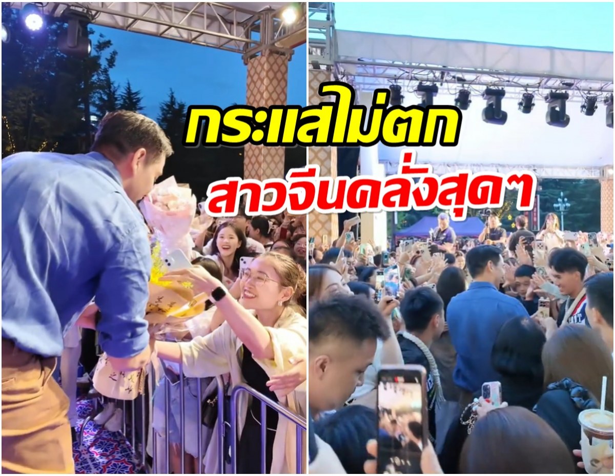 อีเว้นท์เเตก! พระเอกไทยโผล่จีน เเฟนๆเเห่ต้อนรับเพียบ