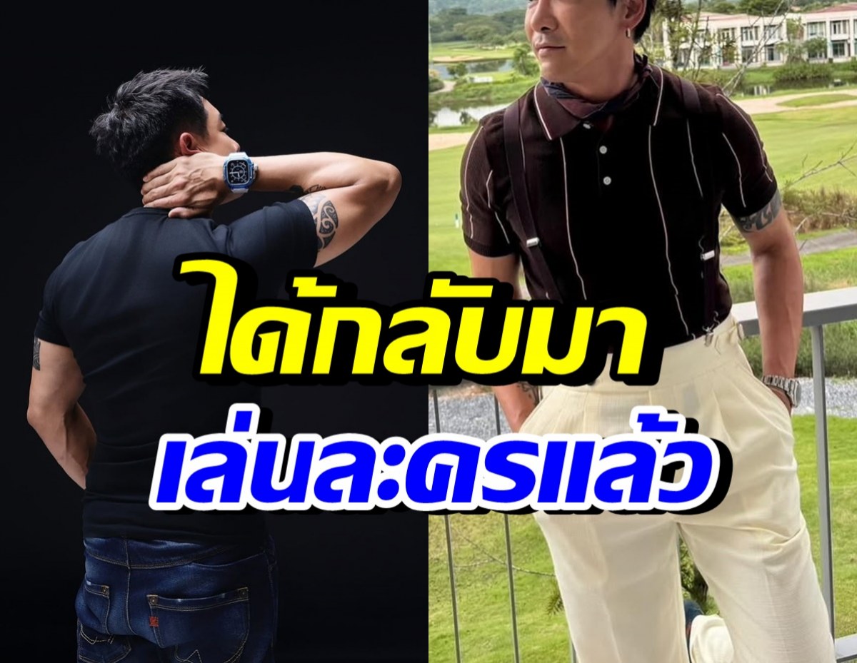 ดีใจด้วย! ดาราหนุ่มดัง ถูกป้อนงานละครแล้ว ในรอบ 5 ปี
