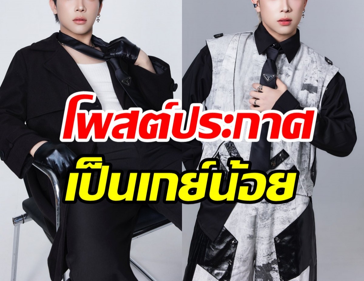 ฮือฮาทั้งวงการ! ดาราดัง ยุติการเป็นผู้ชาย ต่อไปนี้เป็นเกย์น้อย