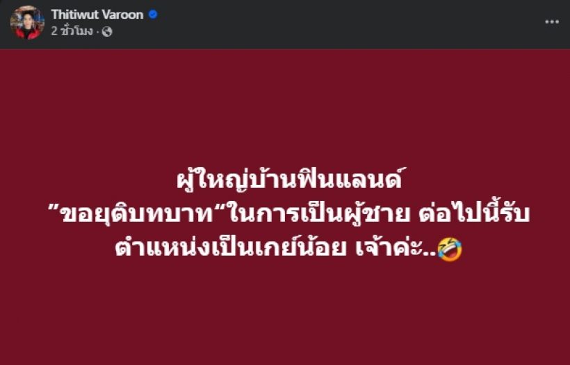 ฮือฮาทั้งวงการ! ดาราดัง ยุติการเป็นผู้ชาย ต่อไปนี้เป็นเกย์น้อย