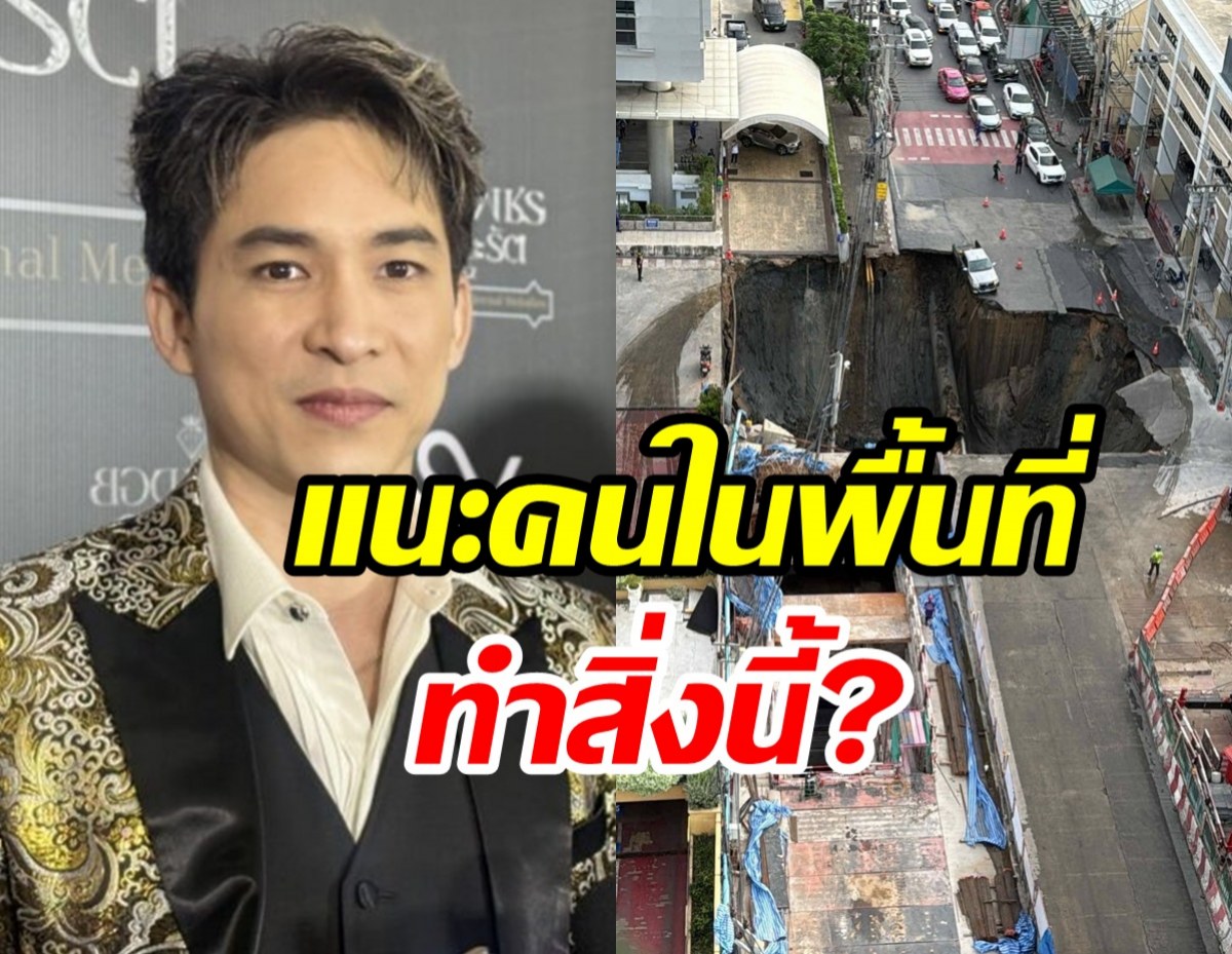 หมอก้อง แนะคนในพื้นที่ทำสิ่งนี้? หลังถนนทรุดเป็นหลุมยักษ์
