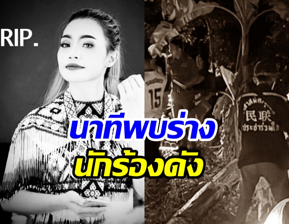 สลด...นาทีพบร่างนักร้องดัง วันดี ศรีนคร ในสวนผลไม้