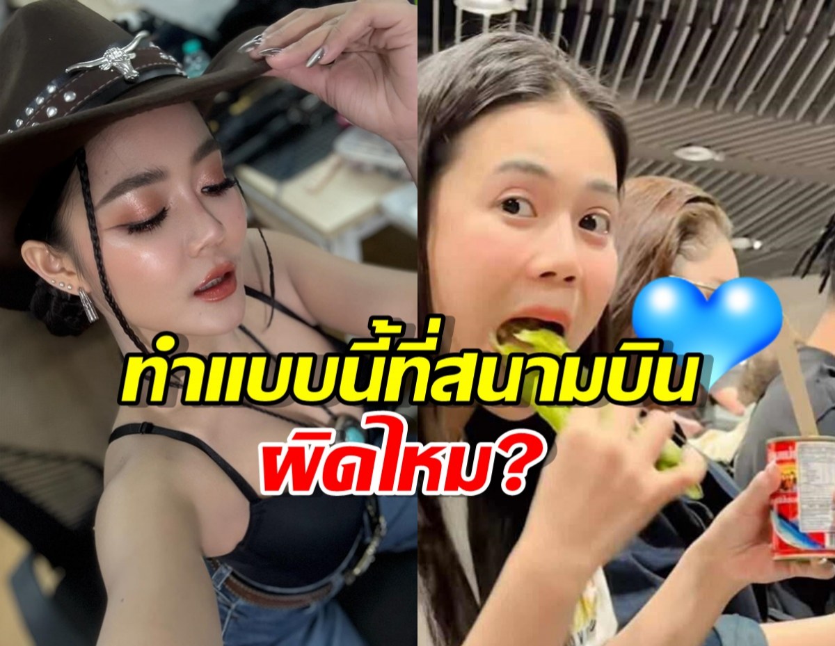 ชาวเน็ตเสียงแตก! ลำไย ไหทองคำ ทำแบบนี้ที่สนามบิน ผิดไหม?