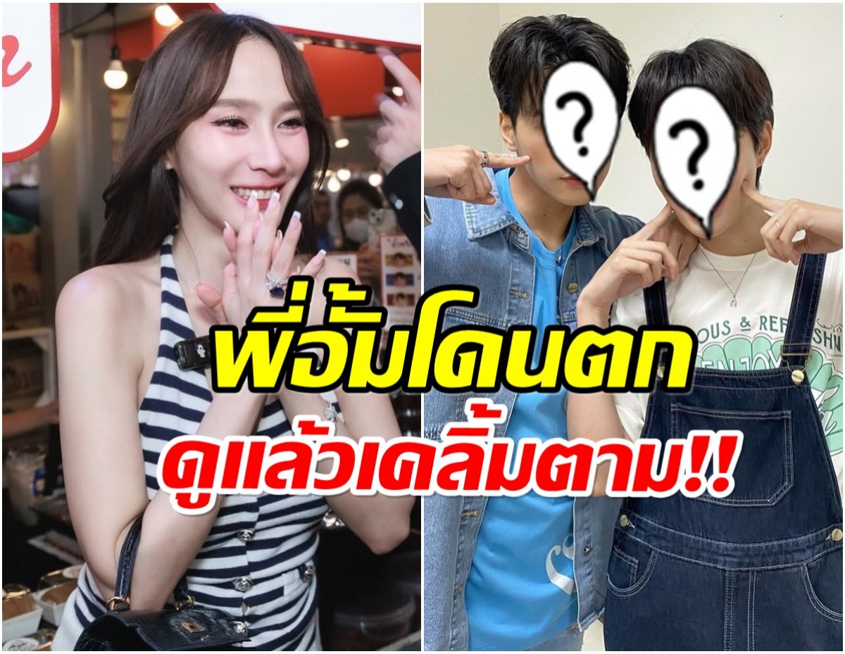 อั้ม พัชราภา ประกาศตัวเป็นมัมหมี! ตกหลุมรักคู่จิ้นคู่นี้