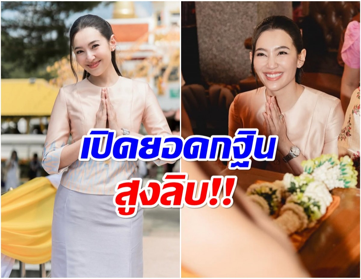 อึ้ง! ยอดกฐิน เบลล่า ราณี เเฟนคลับ-เพื่อนดาราเเห่อนุโมทนาบุญ