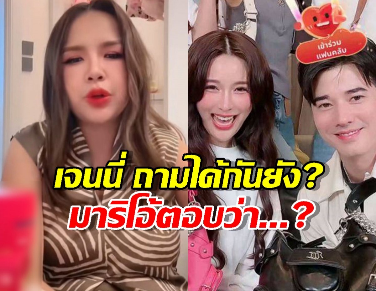 มาริโอ้ ตอบชิลล์! หลัง เจนนี่ ถาม จันจิ ได้กันยัง?กลางไลฟ์