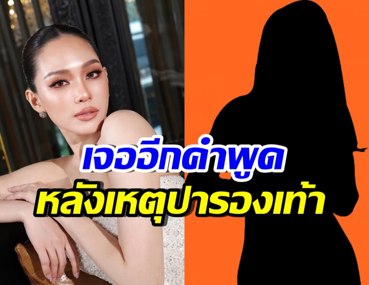 บิ๊นท์ สิรีธร เล่าเพิ่ม! ถูกปารองเท้า เจออีกคำพูดน่ากลัวกว่าเดิม