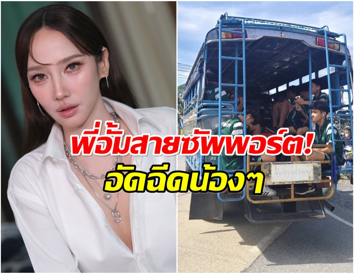 นางฟ้าตัวจริง! เปิดจำนวนเงิน อั้ม พัชราภา ช่วยอัดฉีดหมอนทองวิทยา