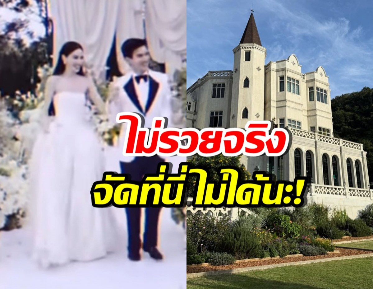 หรูมาก! ส่องสถานที่งานแต่ง ใหม่-เต๋อ รวยไม่ธรรมดาจริงๆ