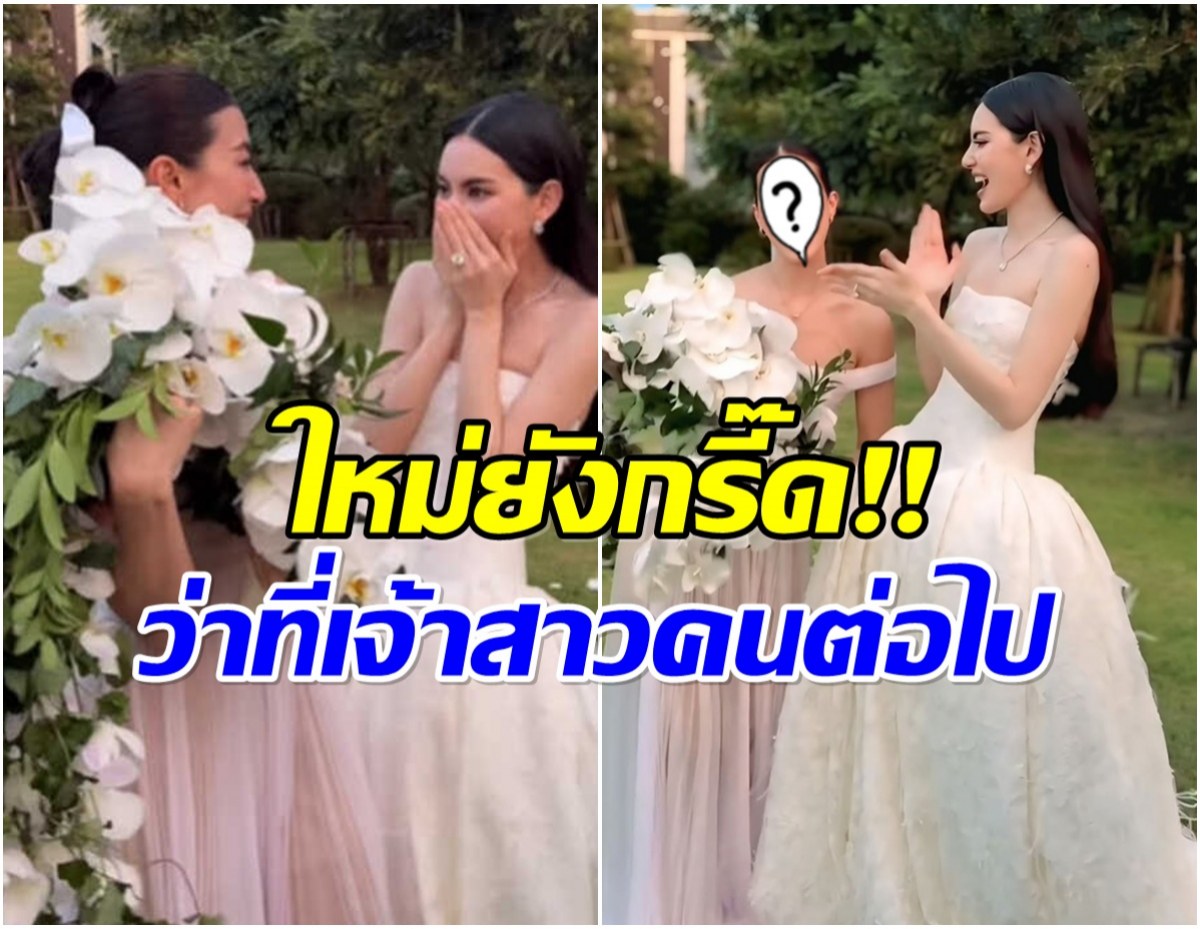 กรี๊ดเเตกทั้งงาน! นางเอกเพื่อนซี้ ใหม่ คว้าช่อดอกไม้เจ้าสาวได้