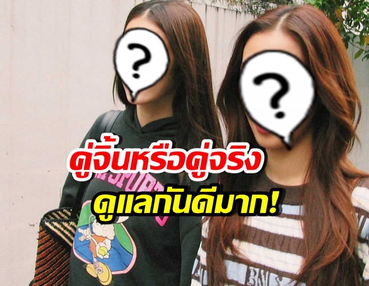 กรี๊ด ดาราสาวคู่นี้ ดูแลกันดีมาก แบบที่คนอื่นไม่เคยได้