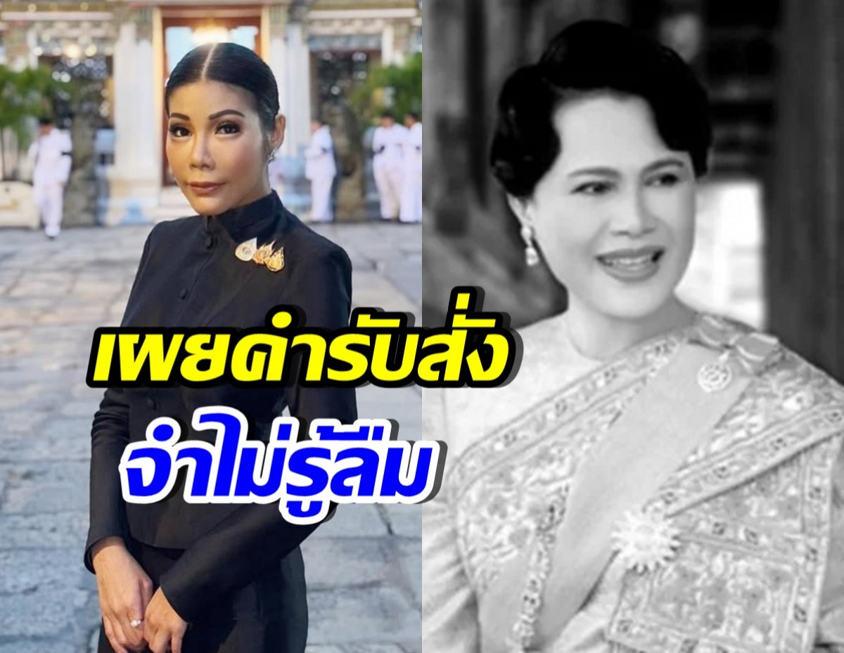 แหวนแหวน เผยหนึ่งคำตรัสจากพระพันปีหลวง ที่จำไม่รู้ลืม