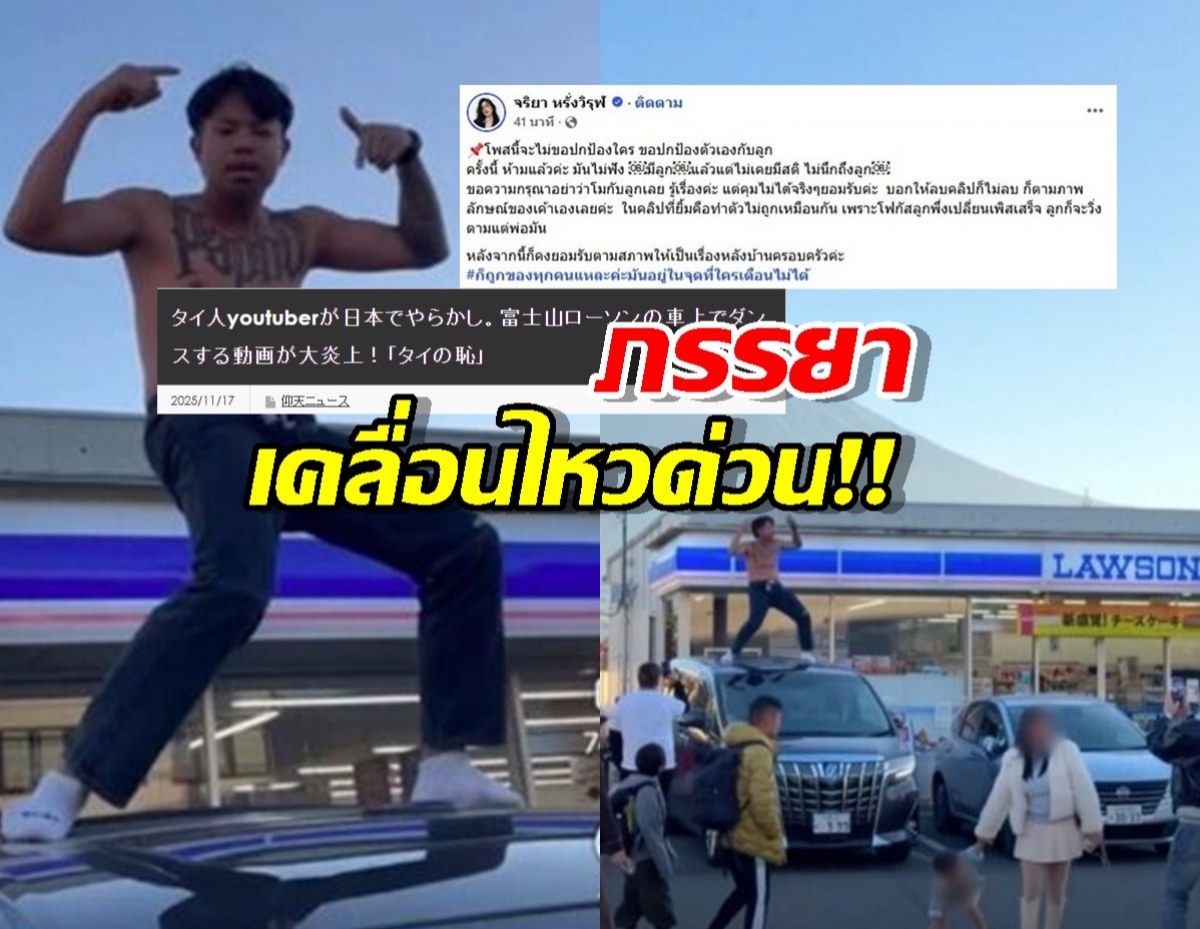 ภรรยาเคลื่อนไหวด่วน แจ็กแปปโฮโดนถล่มเละ เพราะปีนหลังคารถเต้นที่ญี่ปุ่น
