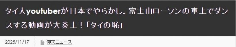 ภรรยาเคลื่อนไหวด่วน แจ็กแปปโฮโดนถล่มเละ เพราะปีนหลังคารถเต้นที่ญี่ปุ่น