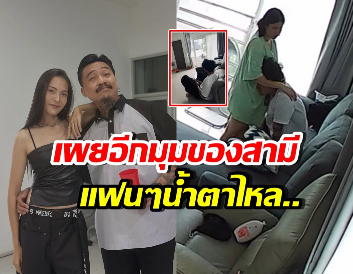 ภรรยาดิ๊ว-ซาบอล เผยอีกมุมที่หลายคนไม่รู้ สงสารสามีมาก