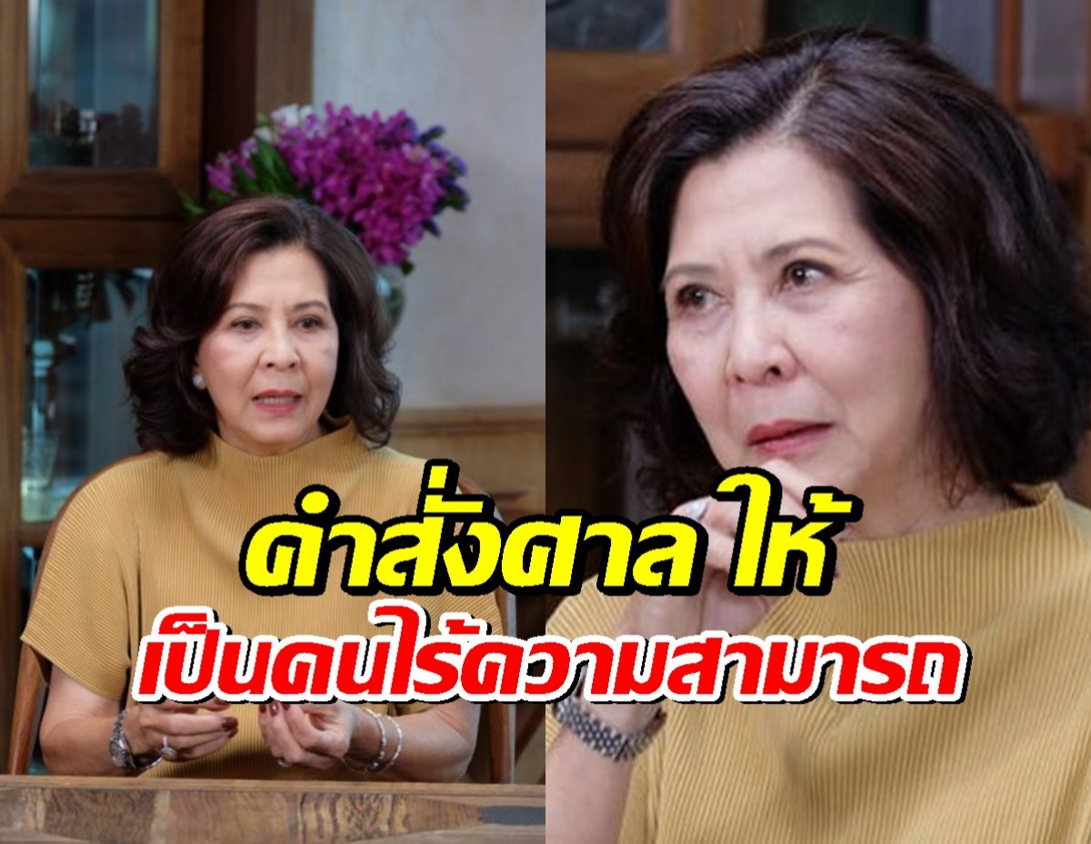 ราชกิจจาฯ เผยแพร่ คำสั่งศาล ให้ มยุรฉัตร ผู้จัดดัง เป็นคนไร้ความสามารถ...