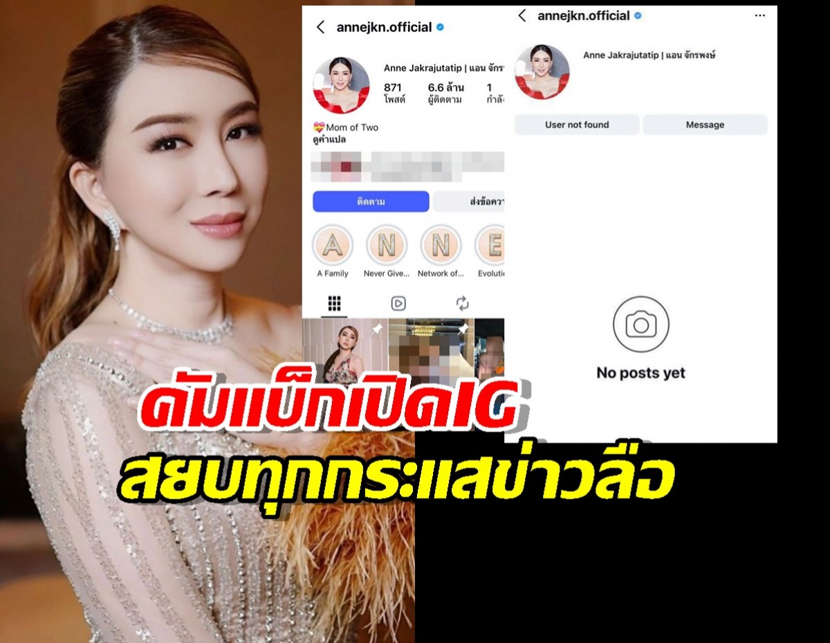 ไม่ได้หายไปไหน? แอน จักรพงษ์ กู้คืน IG แล้ว สยบทุกกระแสข่าวลือ