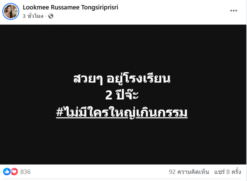 เเรงมาก! ลูกหมี รัศมี โพสต์เเซ่บ สื่อถึงใคร ชาวเน็ตเเห่มุง
