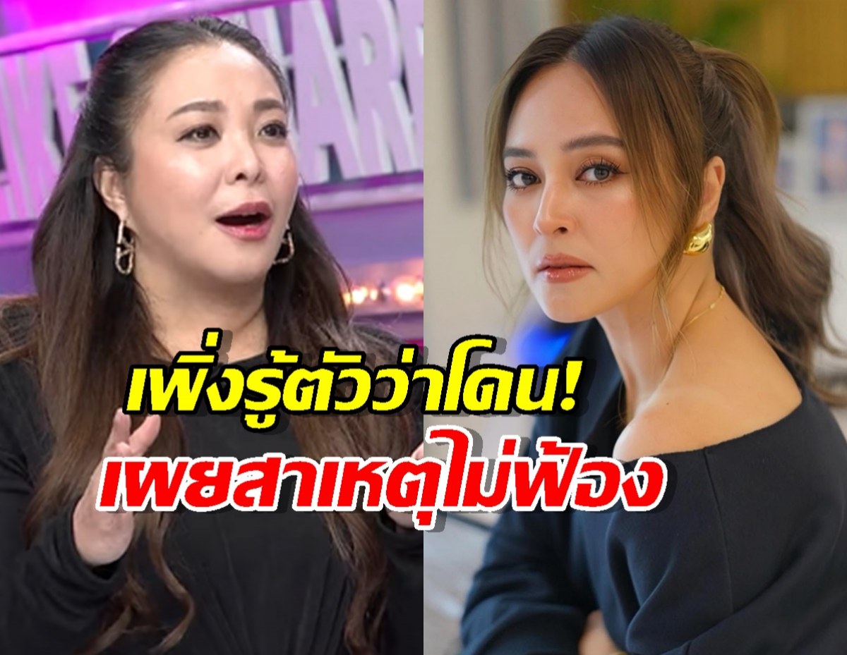 ดีเจดาด้า เสียงสั่น เพิ่งรู้ตัวเองก็เสียหาย เผยสาเหตุข้อเดียวที่ไม่ฟ้อง