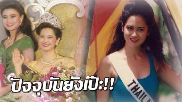 อายุเป็นเพียงตัวเลข!! ป๊อป อารียา นางสาวไทย พ.ศ. 2537 กับปัจจุบัน ในวัย 46 ปี!!