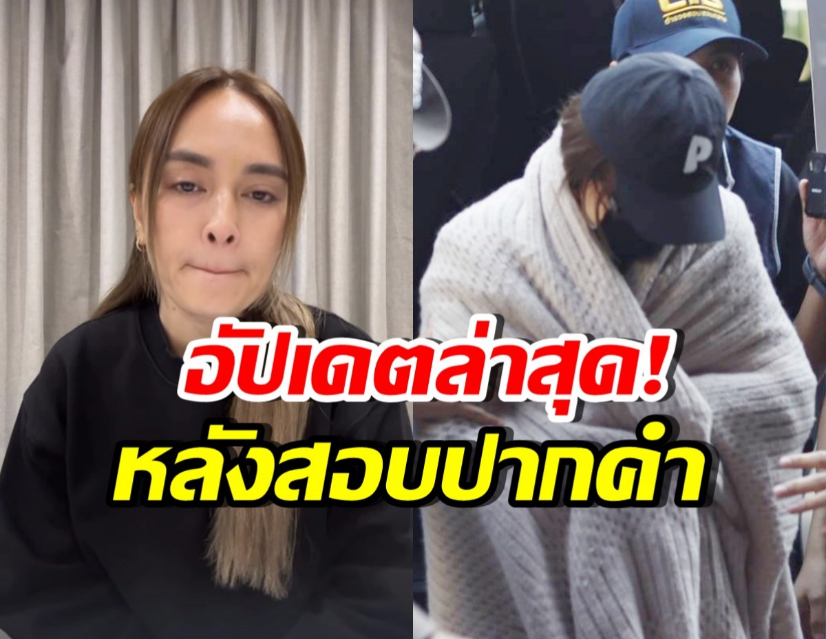 อัปเดตคดี นานา ไรบีนา หลังสอบปากคำตั้งแต่เช้า