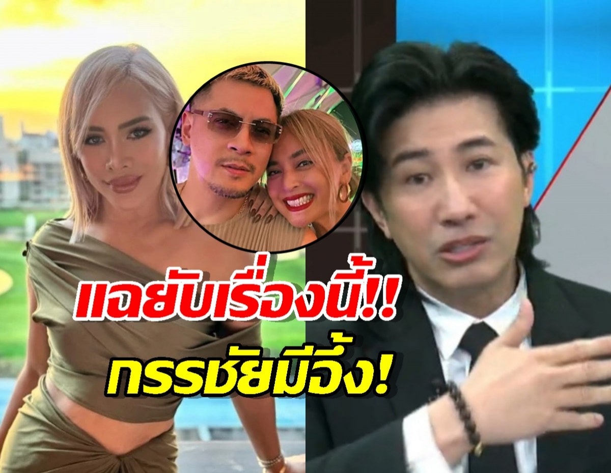 โป๊ะคาโหนกระแส...ไฮโซข้าวโพด แฉยับนานาเอาเงินไปทำอะไร กรรชัยมีอึ้ง!