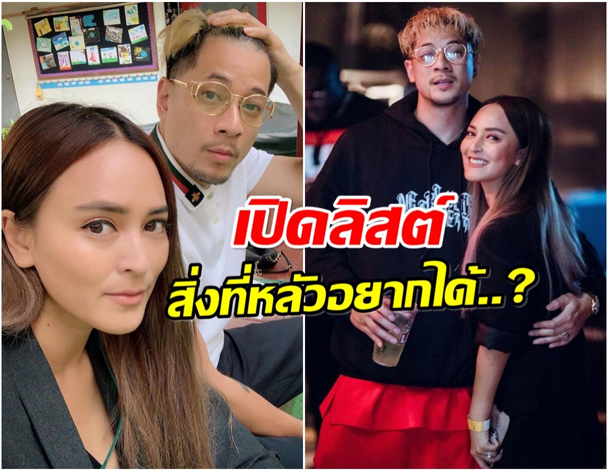 นานา เปย์สามีฉ่ำ เปิดลิสต์รายการ เวย์อยากได้อะไรจัดให้จุกๆ