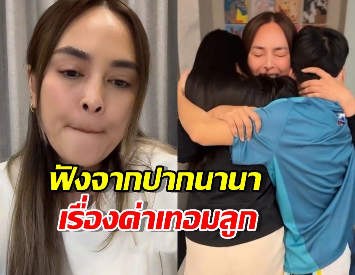 ฟังจากปาก! นานา ยันชัดเรื่องค่าเทอมลูก หลังโดนชาวเน็ตถามกลางไลฟ์