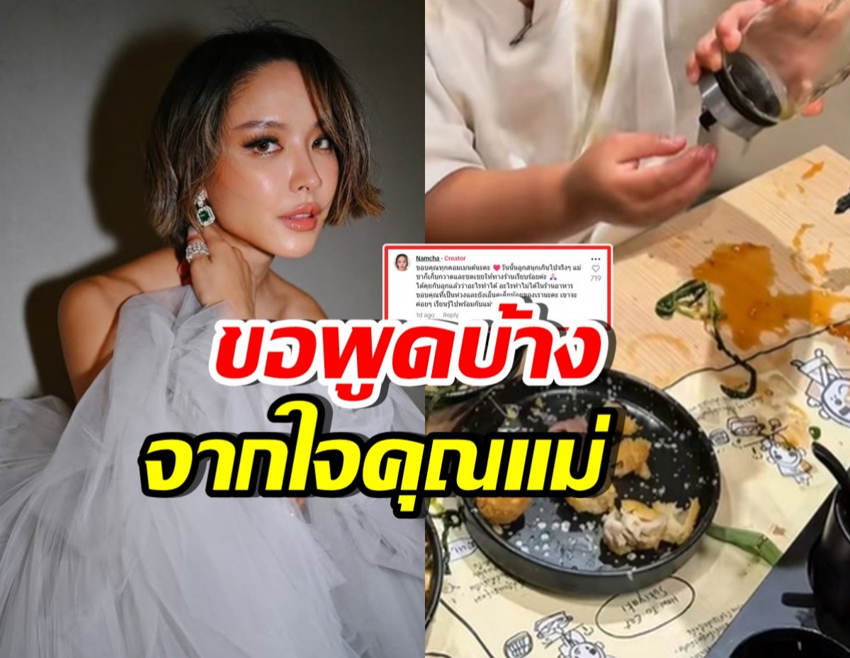น้ำชา ชีรณัฐ บอกแบบนี้? หลังถูกตำหนิปล่อยลูกเล่นซน