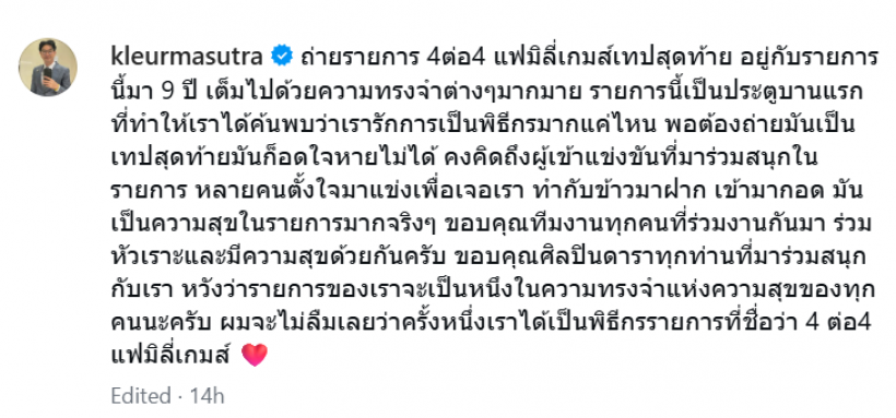 ใจหาย! เกลือ กิตติ โพสต์อำลาเทปสุดท้าย ปิดตำนานรายการดัง