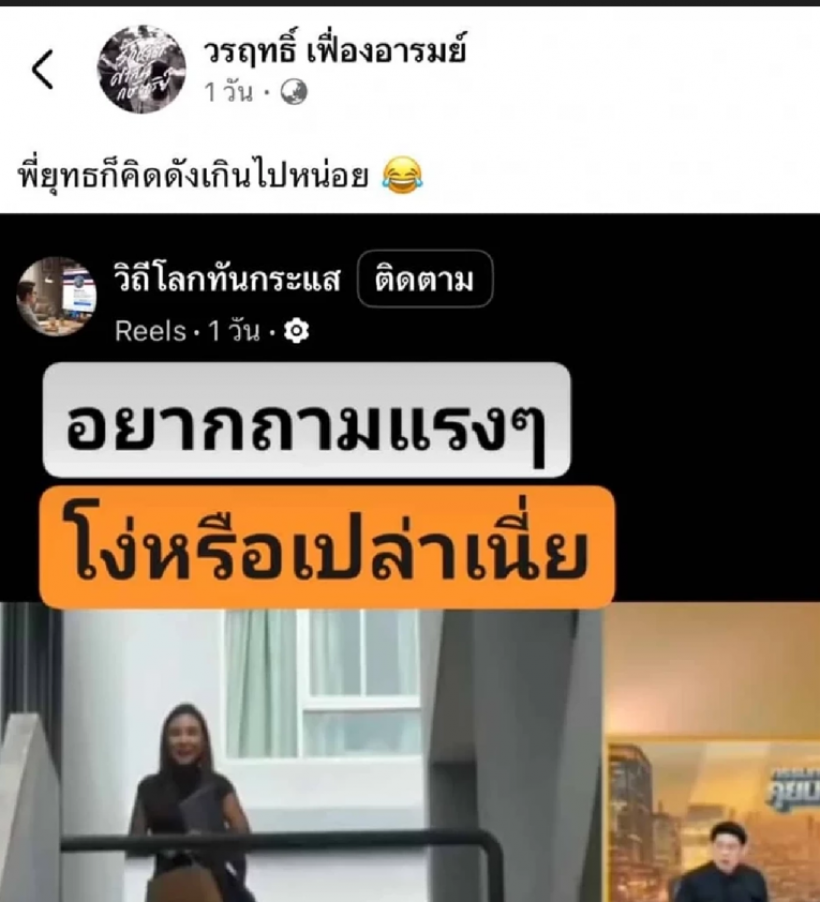 คิดดังไปไหม?วรฤทธิ์ แซว สรยุทธ หลังหลุดคำถามนี้ใส่พรรคส้ม