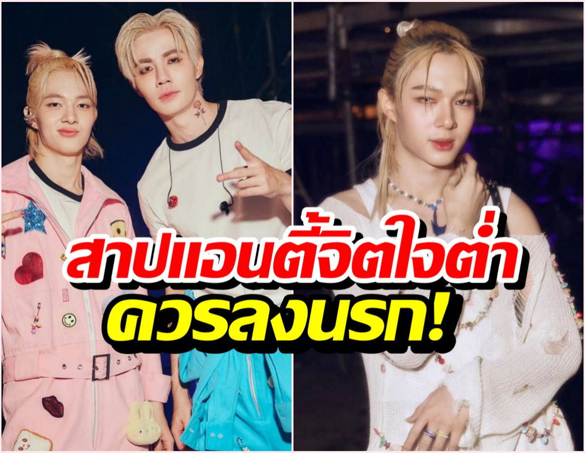 ซีพฤกษ์ของขึ้น! สาปแอนตี้แฟนลงนรก หลังขู่เอาชีวิตนุนิว