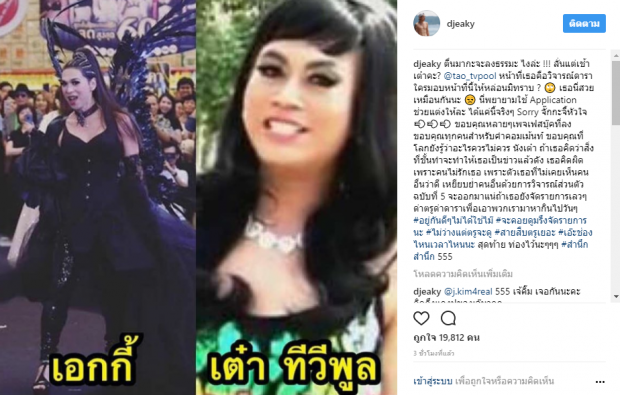 เผือกกันต่อ!! เอกกี้ โพสต์จวก เต๋า ทีวีพูล จะไม่จบใช่มั้ย!!