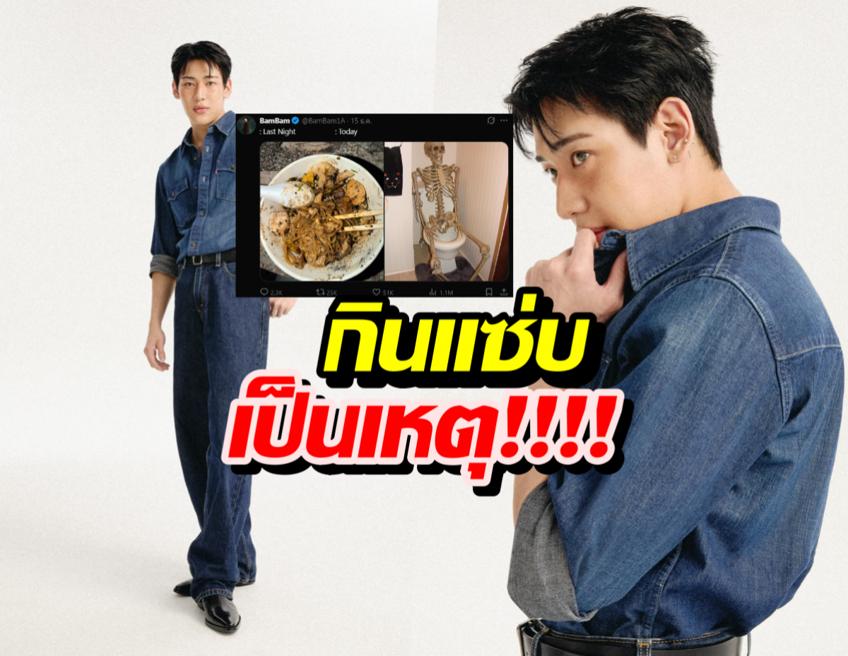 กินแซ่บเป็นเหตุ แบมแบม ท้องเสียจนได้!