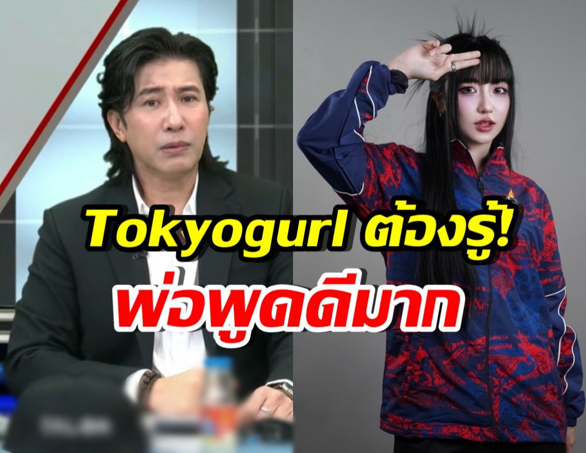 กรรชัย ฝากข้อความถึง Tokyogurl แนะตอนนี้ควรทำอะไร?