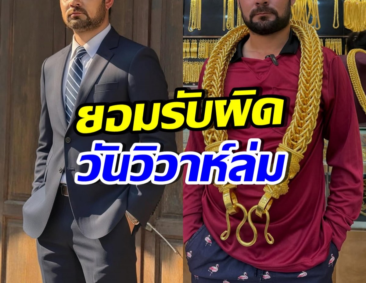 หนุ่มดังยอมรับแมนๆ ผิดเอง เผยสาเหตุไปไม่ถึงวันแต่ง