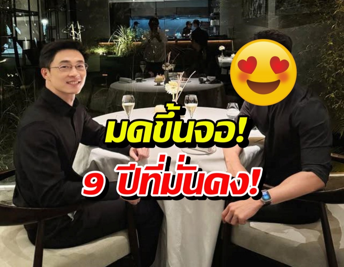 ไก่ ภาษิต ควงหวานใจสุดหล่อ ดินเนอร์หวานฉ่ำ รัก9ปีคือดีเวอร์