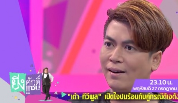 เต๋า ทีวีพูล เปิดใจ ดีเจเอกกี้ ต้องขอโทษ เมิน#คนละชั้น ขอบคุณที่ดึงขึ้นมาชั้นเดียวกัน