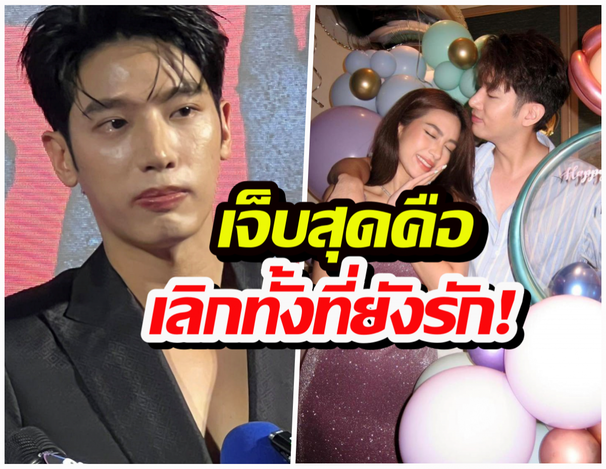 วิวาห์ล่ม! ดาราหนุ่มปล่อยโฮเลิกนางร้าย ทั้งที่แพลนแต่งงานแล้ว