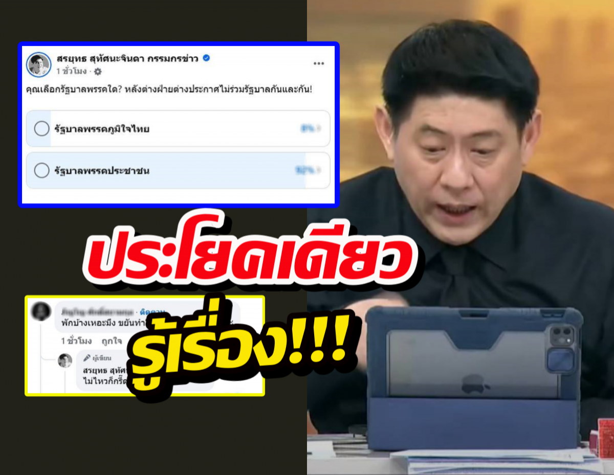 จบนะ! สรยุทธ ฟาดนิ่มๆแต่เจ็บจี๊ด หลังโดนแซะเรื่องโพล