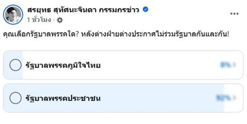 จบนะ! สรยุทธ ฟาดนิ่มๆแต่เจ็บจี๊ด หลังโดนแซะเรื่องโพล