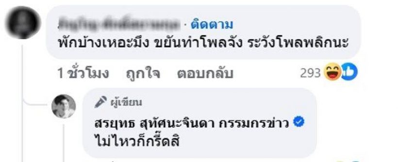 จบนะ! สรยุทธ ฟาดนิ่มๆแต่เจ็บจี๊ด หลังโดนแซะเรื่องโพล