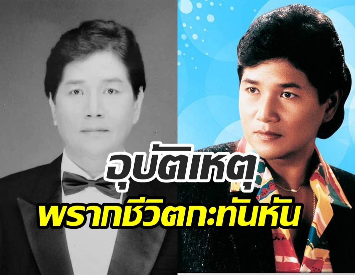 ข่าวเศร้า! ปิดตำนานนักร้องลูกกรุง เสียชีวิตในวัย 72 ปี