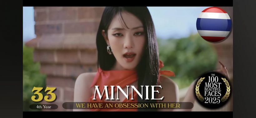 เช็คด่วนใครติดบ้าง? 7 สาวไทยในโผ 100สาวหน้าสวยที่สุดในโลก2025