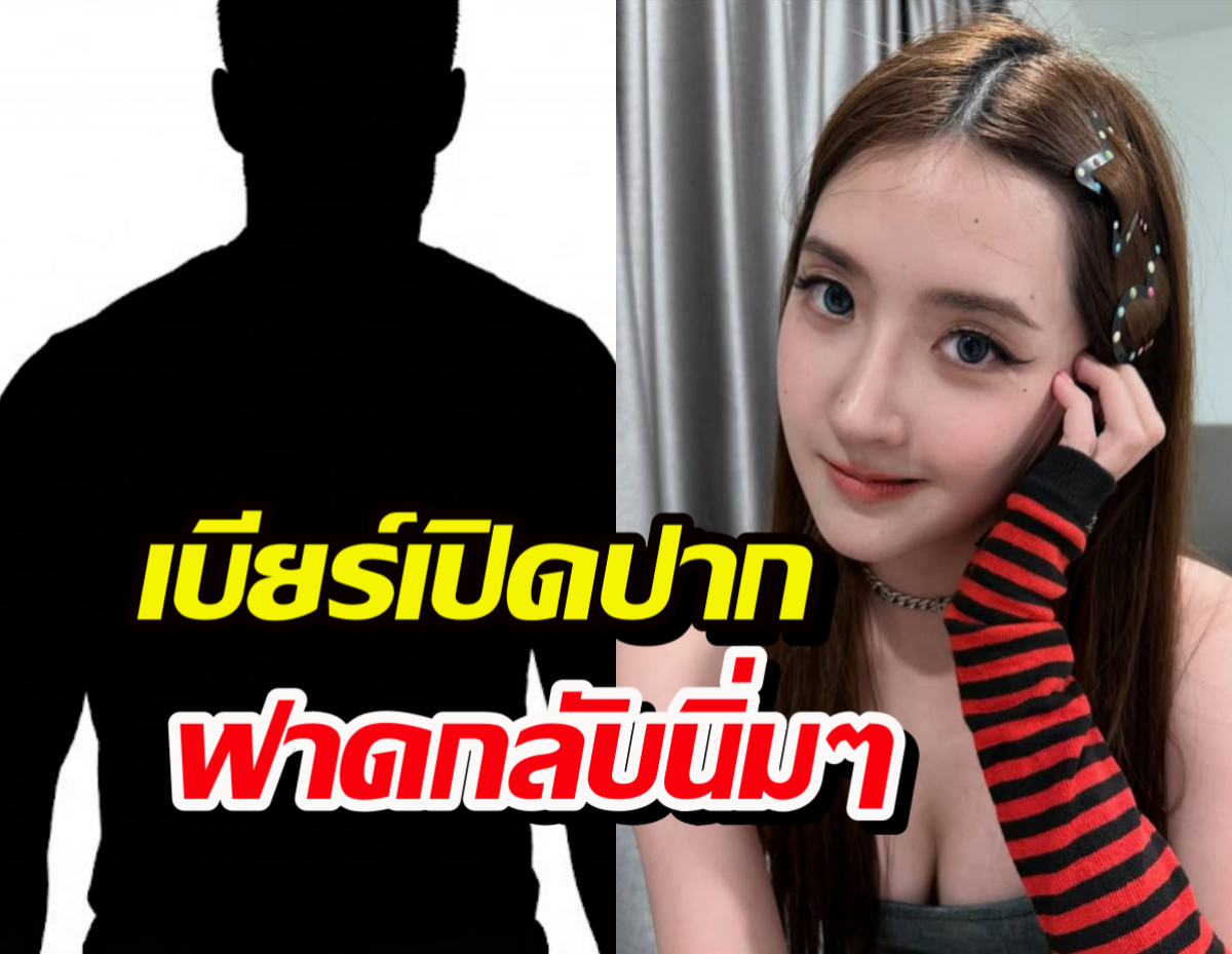 ช็อตฟีลชาวเน็ต! เบียร์ ฟาดกลับนิ่มๆ ปมคดีฟ้องร้อง