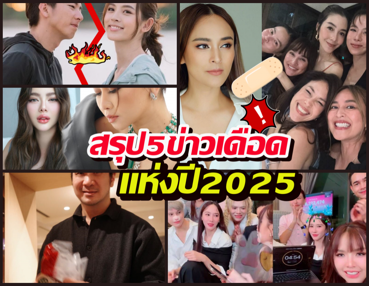 ดราม่าบันเทิงระอุปี 2568 ปีแห่งการแฉ แย่ง-โกง-เพื่อนรักหักเหลี่ยมโหด