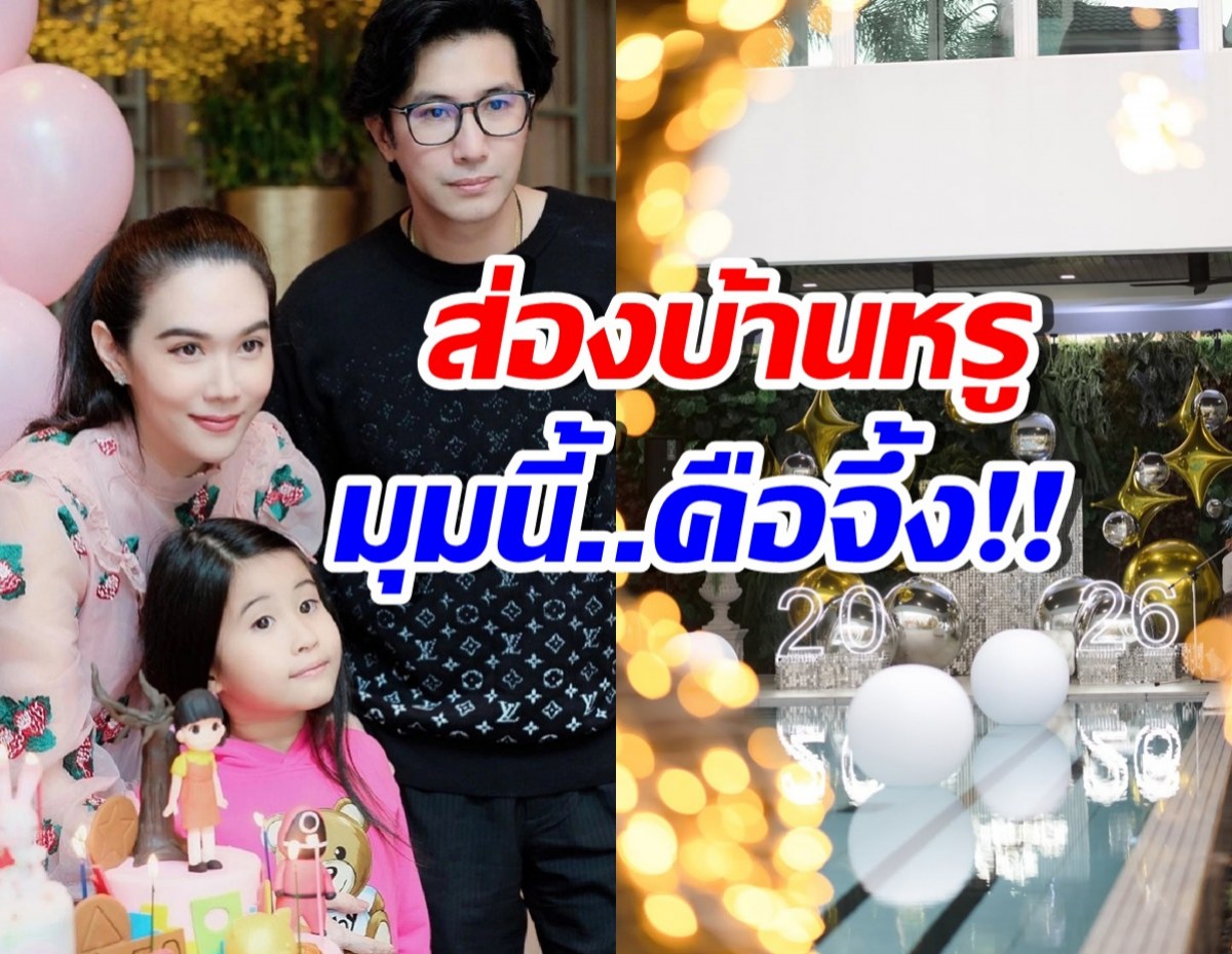 เปิดบ้านหรู หนุ่ม-เมย์ แค่มุมสระว่ายน้ำก็อลังตาแตกแล้ว